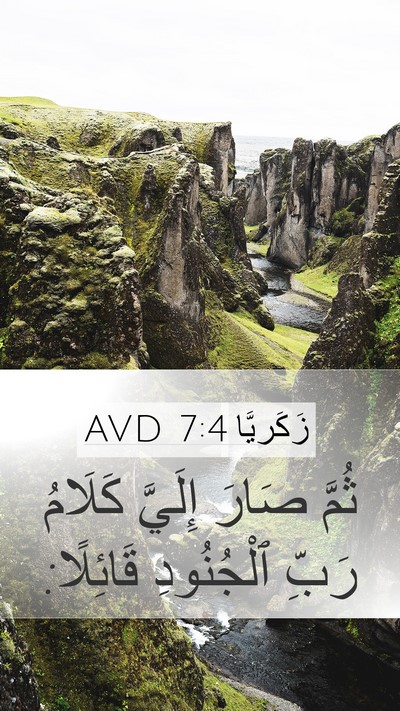 زَكَريَّا 7:4 AVD Mobile Phone Wallpaper - ثُمَّ صَارَ إِلَيَّ - Mobile Bible Verse Wallpaper