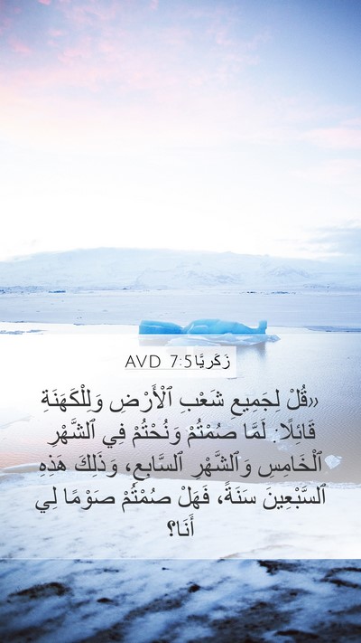زَكَريَّا 7:5 AVD Bible Verse Image