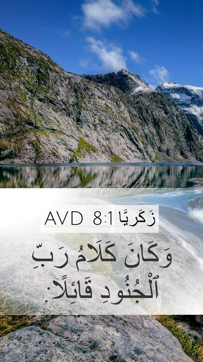 زَكَريَّا 8:1 AVD Mobile Phone Wallpaper - وَكَانَ كَلَامُ رَبِّ - Mobile Bible Verse Wallpaper