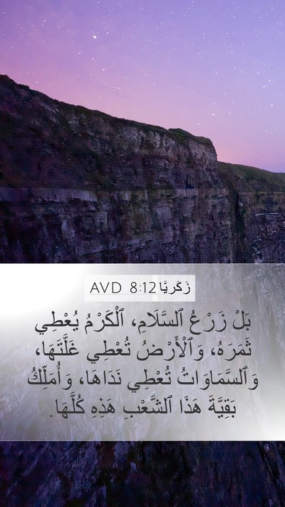 زَكَريَّا 8:12 AVD Bible Verse Image