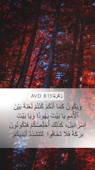 زَكَريَّا 8:13 AVD Bible Verse Image
