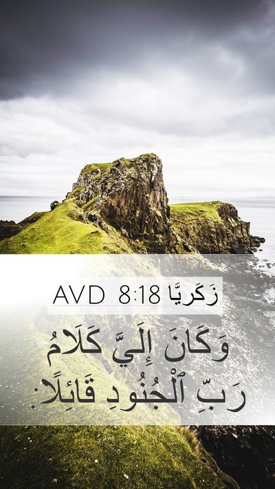 زَكَريَّا 8:18 AVD Mobile Phone Wallpaper - وَكَانَ إِلَيَّ كَلَامُ - Mobile Bible Verse Wallpaper