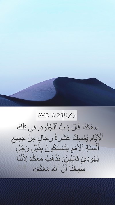 زَكَريَّا 8:23 AVD Bible Verse Image