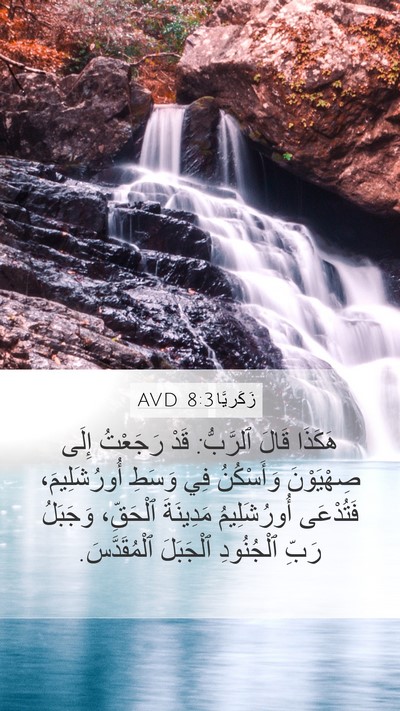 زَكَريَّا 8:3 AVD Bible Verse Image
