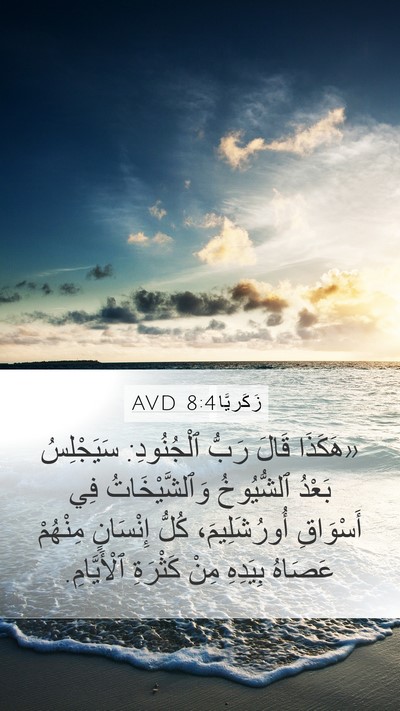 زَكَريَّا 8:4 AVD Bible Verse Image
