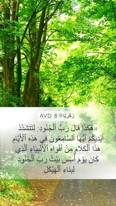 زَكَريَّا 8:9 AVD Bible Verse Image