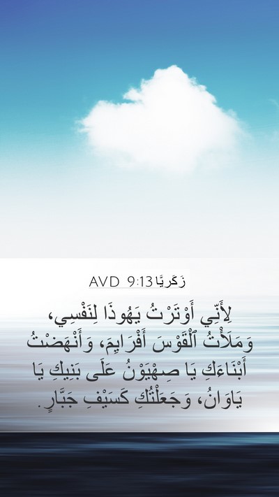 زَكَريَّا 9:13 AVD Bible Verse Image