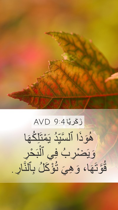 زَكَريَّا 9:4 AVD Mobile Phone Wallpaper - هُوَذَا ٱلسَّيِّدُ - Mobile Bible Verse Wallpaper