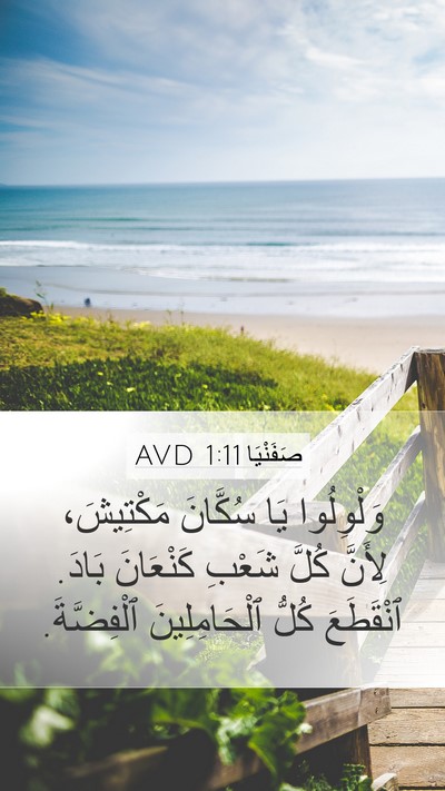 صَفَنْيَا 1:11 AVD Mobile Phone Wallpaper - وَلْوِلُوا يَا سُكَّانَ - Mobile Bible Verse Wallpaper