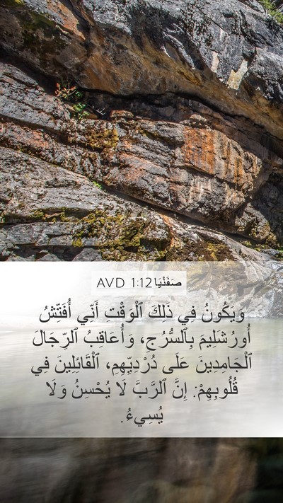 صَفَنْيَا 1:12 AVD Bible Verse Image
