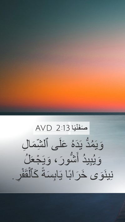 صَفَنْيَا 2:13 AVD Bible Verse Image