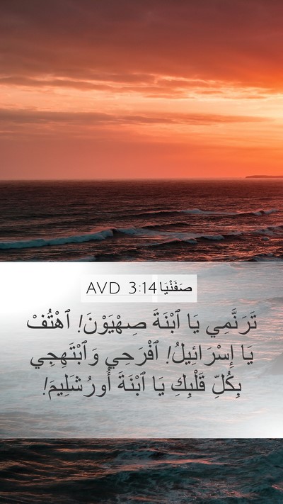 صَفَنْيَا 3:14 AVD Bible Verse Image