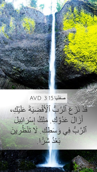 صَفَنْيَا 3:15 AVD Bible Verse Image