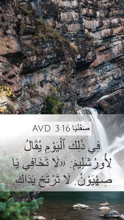 صَفَنْيَا 3:16 AVD Bible Verse Image