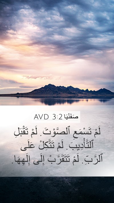 صَفَنْيَا 3:2 AVD Mobile Phone Wallpaper - لَمْ تَسْمَعِ ٱلصَّوْتَ. - Mobile Bible Verse Wallpaper