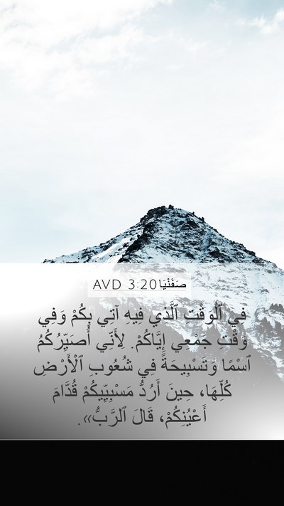 صَفَنْيَا 3:20 AVD Bible Verse Image