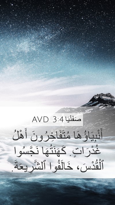 صَفَنْيَا 3:4 AVD Mobile Phone Wallpaper - أَنْبِيَاؤُهَا - Mobile Bible Verse Wallpaper