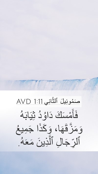 صَمُوئِيلَ ٱلثَّانِي 1:11 AVD Bible Verse Image