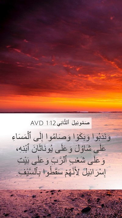 صَمُوئِيلَ ٱلثَّانِي 1:12 AVD Bible Verse Image