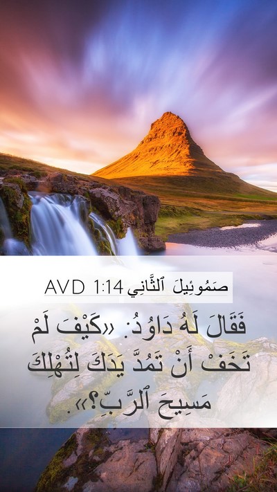 صَمُوئِيلَ ٱلثَّانِي 1:14 AVD Bible Verse Image