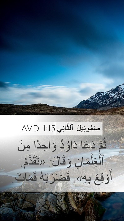 صَمُوئِيلَ ٱلثَّانِي 1:15 AVD Bible Verse Image