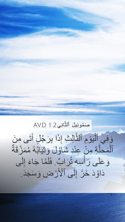 صَمُوئِيلَ ٱلثَّانِي 1:2 AVD Bible Verse Image