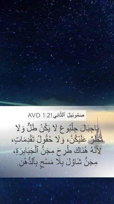 صَمُوئِيلَ ٱلثَّانِي 1:21 AVD Bible Verse Image
