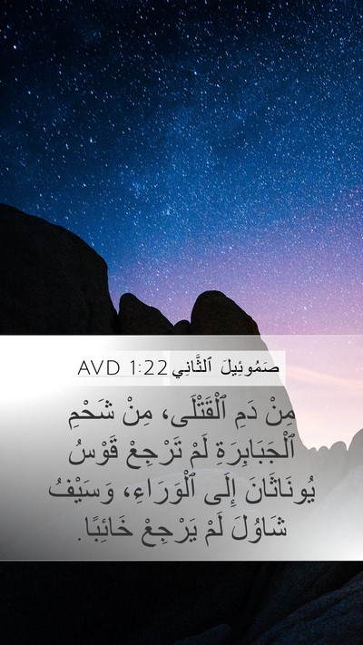 صَمُوئِيلَ ٱلثَّانِي 1:22 AVD Bible Verse Image