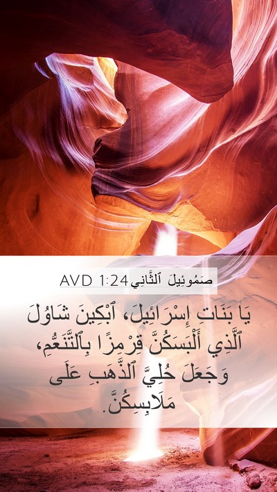 صَمُوئِيلَ ٱلثَّانِي 1:24 AVD Mobile Phone Wallpaper - يَا بَنَاتِ إِسْرَائِيلَ، - Mobile Bible Verse Wallpaper