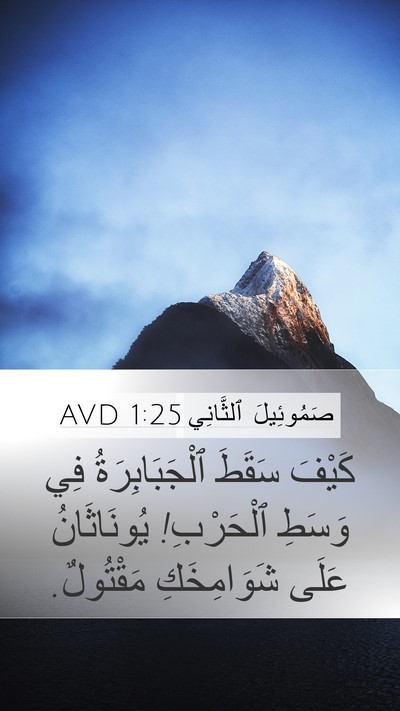 صَمُوئِيلَ ٱلثَّانِي 1:25 AVD Bible Verse Image