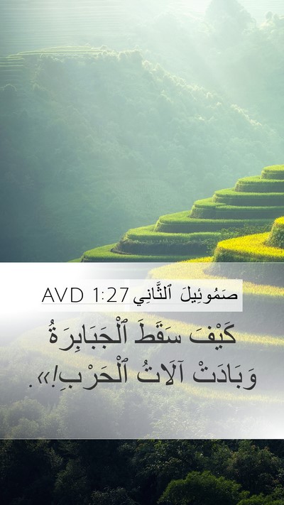 صَمُوئِيلَ ٱلثَّانِي 1:27 AVD Bible Verse Image