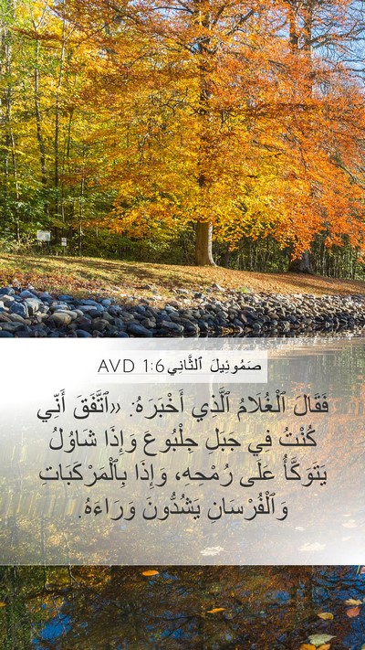 صَمُوئِيلَ ٱلثَّانِي 1:6 AVD Bible Verse Image