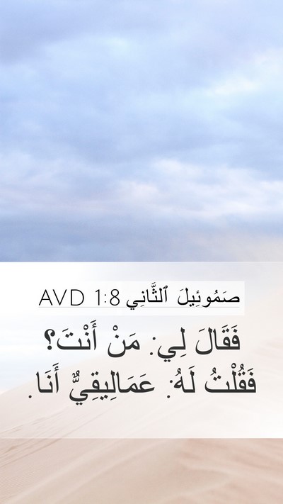 صَمُوئِيلَ ٱلثَّانِي 1:8 AVD Mobile Phone Wallpaper - فَقَالَ لِي: مَنْ أَنْتَ؟ - Mobile Bible Verse Wallpaper