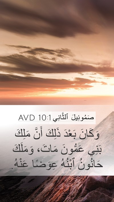صَمُوئِيلَ ٱلثَّانِي 10:1 AVD Bible Verse Image