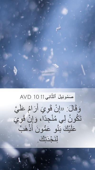 صَمُوئِيلَ ٱلثَّانِي 10:11 AVD Mobile Phone Wallpaper - وَقَالَ: «إِنْ قَوِيَ - Mobile Bible Verse Wallpaper