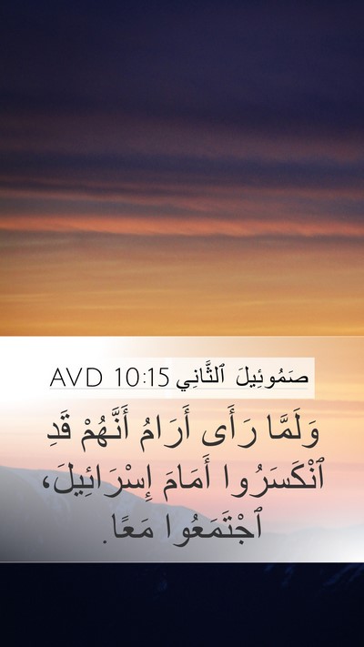 صَمُوئِيلَ ٱلثَّانِي 10:15 AVD Mobile Phone Wallpaper - وَلَمَّا رَأَى أَرَامُ - Mobile Bible Verse Wallpaper