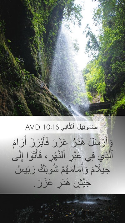 صَمُوئِيلَ ٱلثَّانِي 10:16 AVD Bible Verse Image