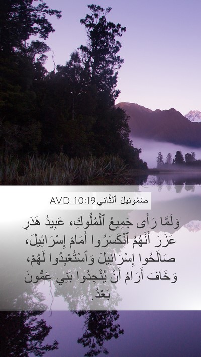 صَمُوئِيلَ ٱلثَّانِي 10:19 AVD Bible Verse Image