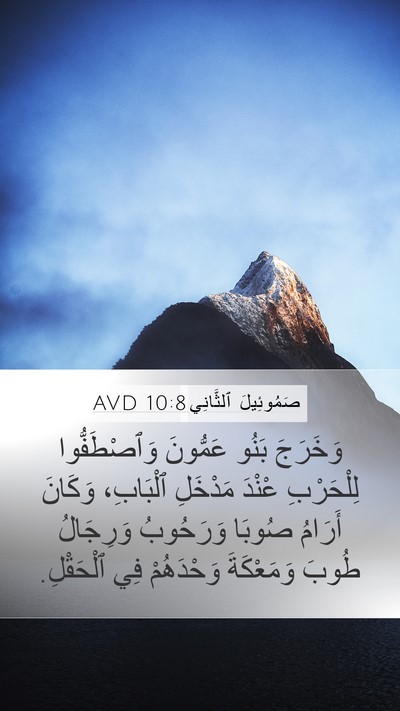 صَمُوئِيلَ ٱلثَّانِي 10:8 AVD Bible Verse Image