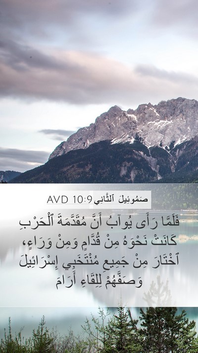 صَمُوئِيلَ ٱلثَّانِي 10:9 AVD Mobile Phone Wallpaper - فَلَمَّا رَأَى يُوآبُ - Mobile Bible Verse Wallpaper