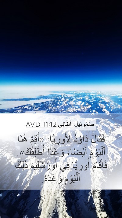 صَمُوئِيلَ ٱلثَّانِي 11:12 AVD Mobile Phone Wallpaper - فَقَالَ دَاوُدُ - Mobile Bible Verse Wallpaper