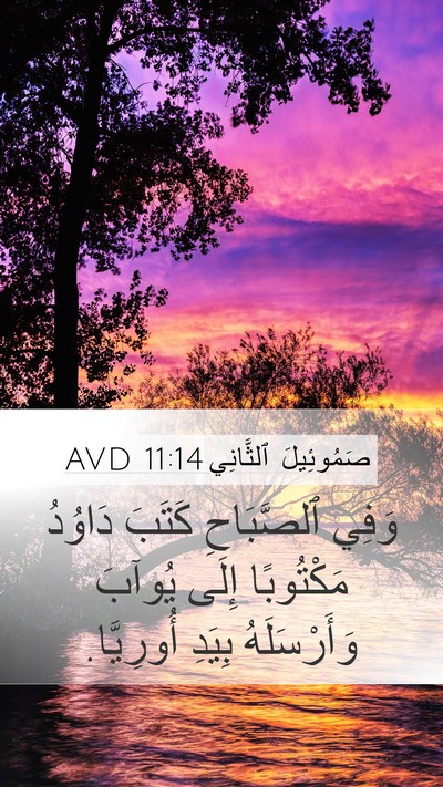 صَمُوئِيلَ ٱلثَّانِي 11:14 AVD Bible Verse Image