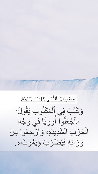 صَمُوئِيلَ ٱلثَّانِي 11:15 AVD Bible Verse Image