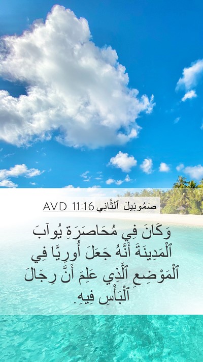 صَمُوئِيلَ ٱلثَّانِي 11:16 AVD Bible Verse Image