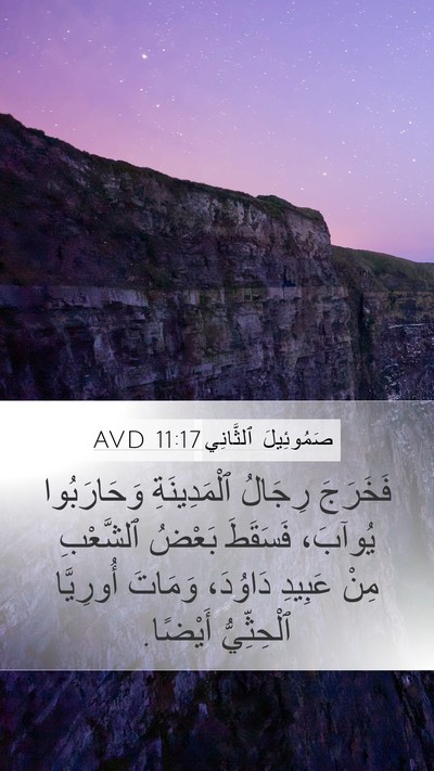 صَمُوئِيلَ ٱلثَّانِي 11:17 AVD Mobile Phone Wallpaper - فَخَرَجَ رِجَالُ - Mobile Bible Verse Wallpaper
