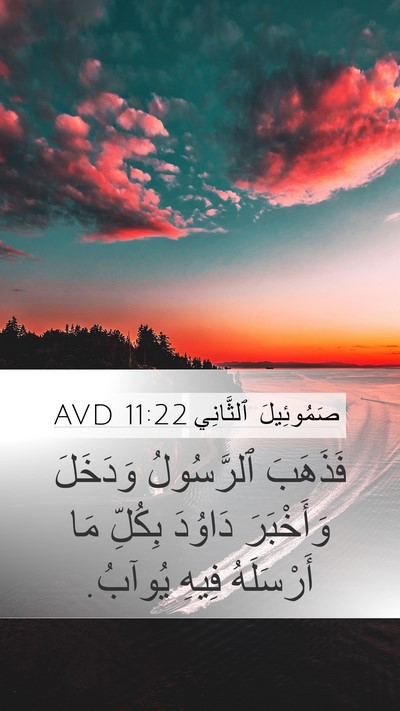 صَمُوئِيلَ ٱلثَّانِي 11:22 AVD Mobile Phone Wallpaper - فَذَهَبَ ٱلرَّسُولُ - Mobile Bible Verse Wallpaper