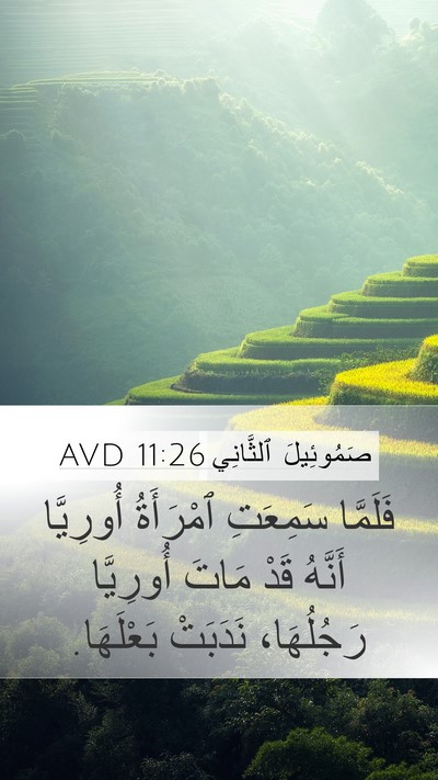 صَمُوئِيلَ ٱلثَّانِي 11:26 AVD Bible Verse Image
