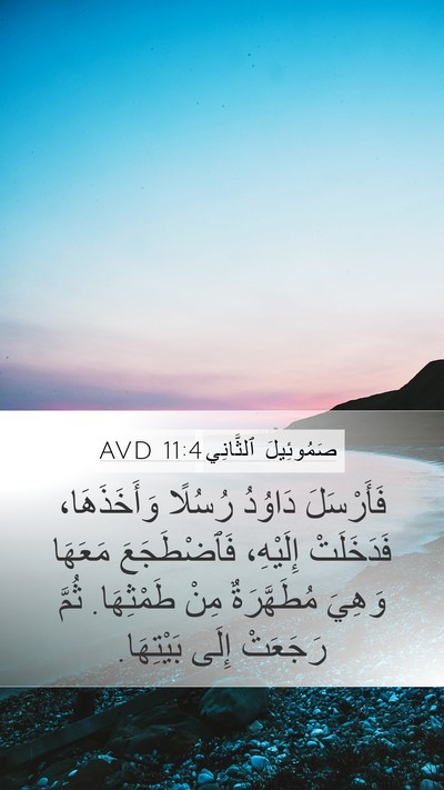 صَمُوئِيلَ ٱلثَّانِي 11:4 AVD Mobile Phone Wallpaper - فَأَرْسَلَ دَاوُدُ - Mobile Bible Verse Wallpaper