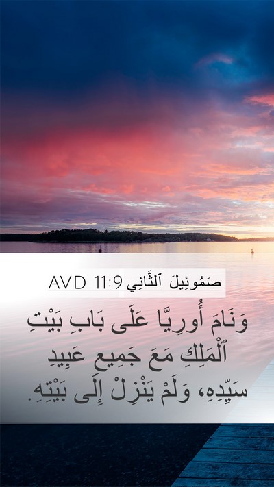 صَمُوئِيلَ ٱلثَّانِي 11:9 AVD Mobile Phone Wallpaper - وَنَامَ أُورِيَّا عَلَى - Mobile Bible Verse Wallpaper
