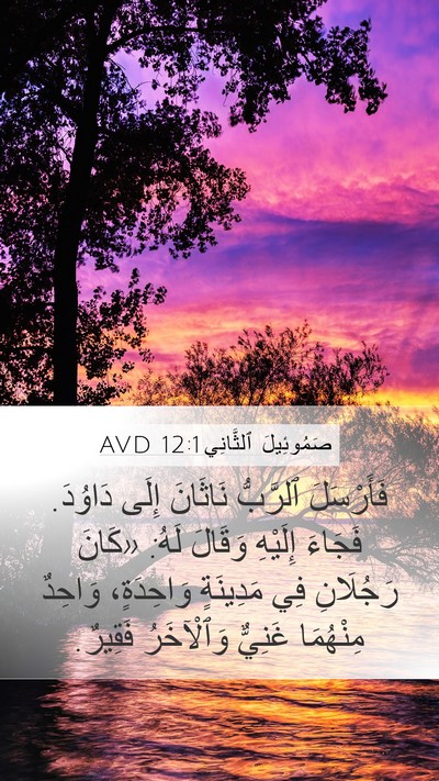صَمُوئِيلَ ٱلثَّانِي 12:1 AVD Mobile Phone Wallpaper - فَأَرْسَلَ ٱلرَّبُّ - Mobile Bible Verse Wallpaper